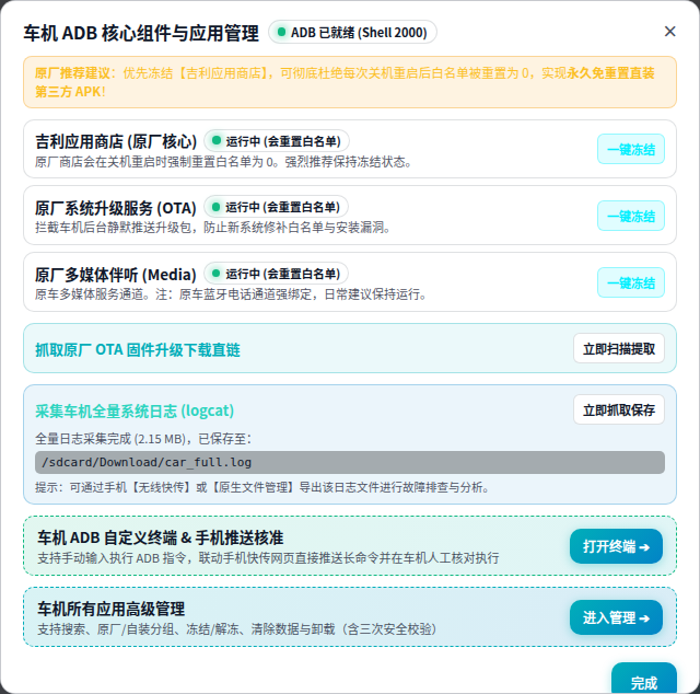 车机 ADB 核心组件管理