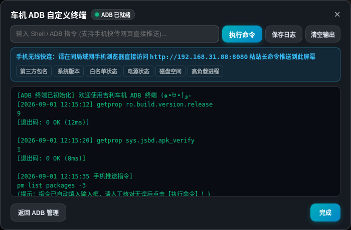 车机 ADB 自定义终端