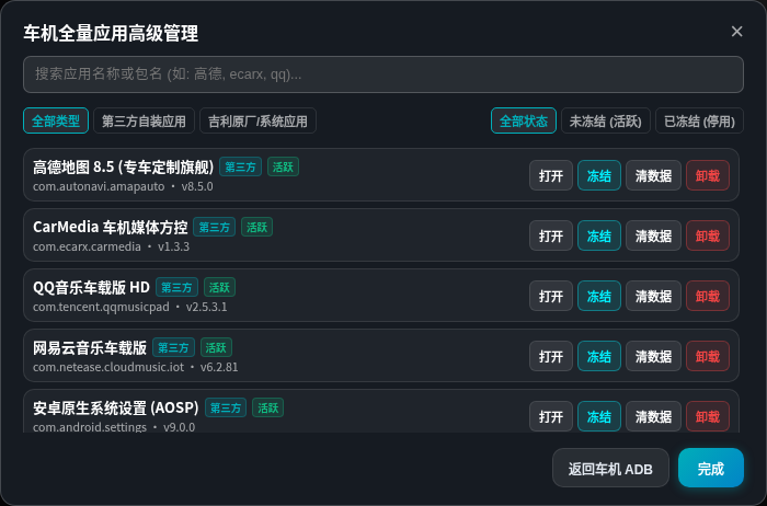 车机全量应用管理