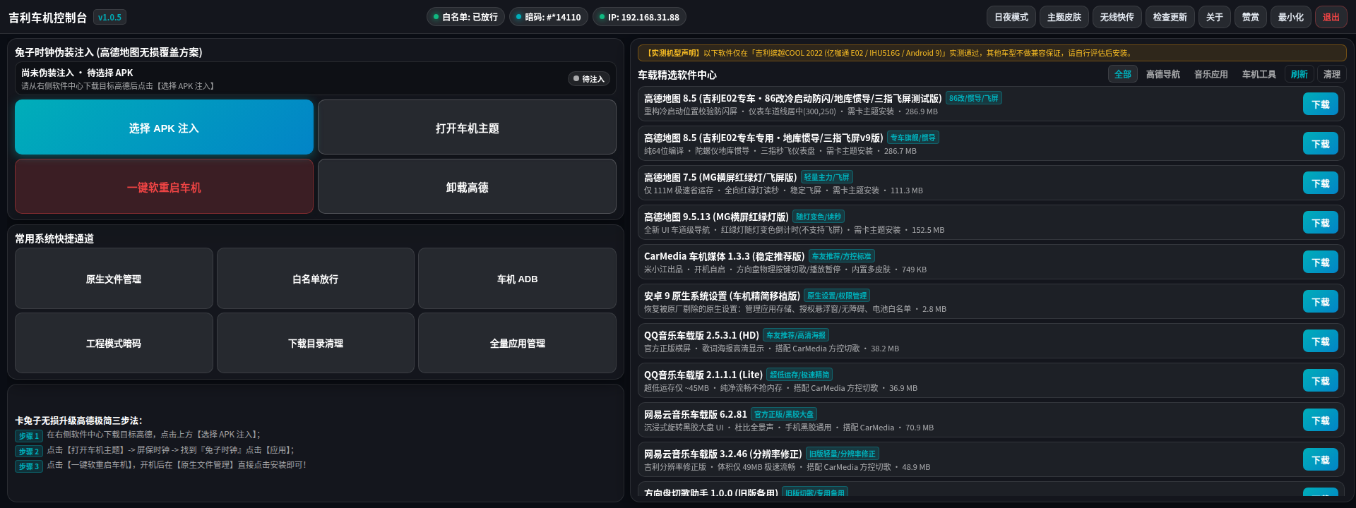 吉利车机控制台 - 夜间深色护眼模式
